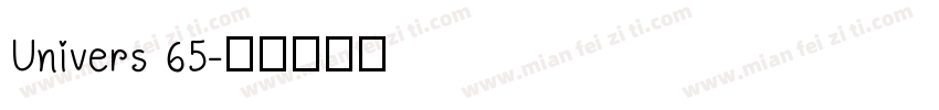 Univers 65字体转换